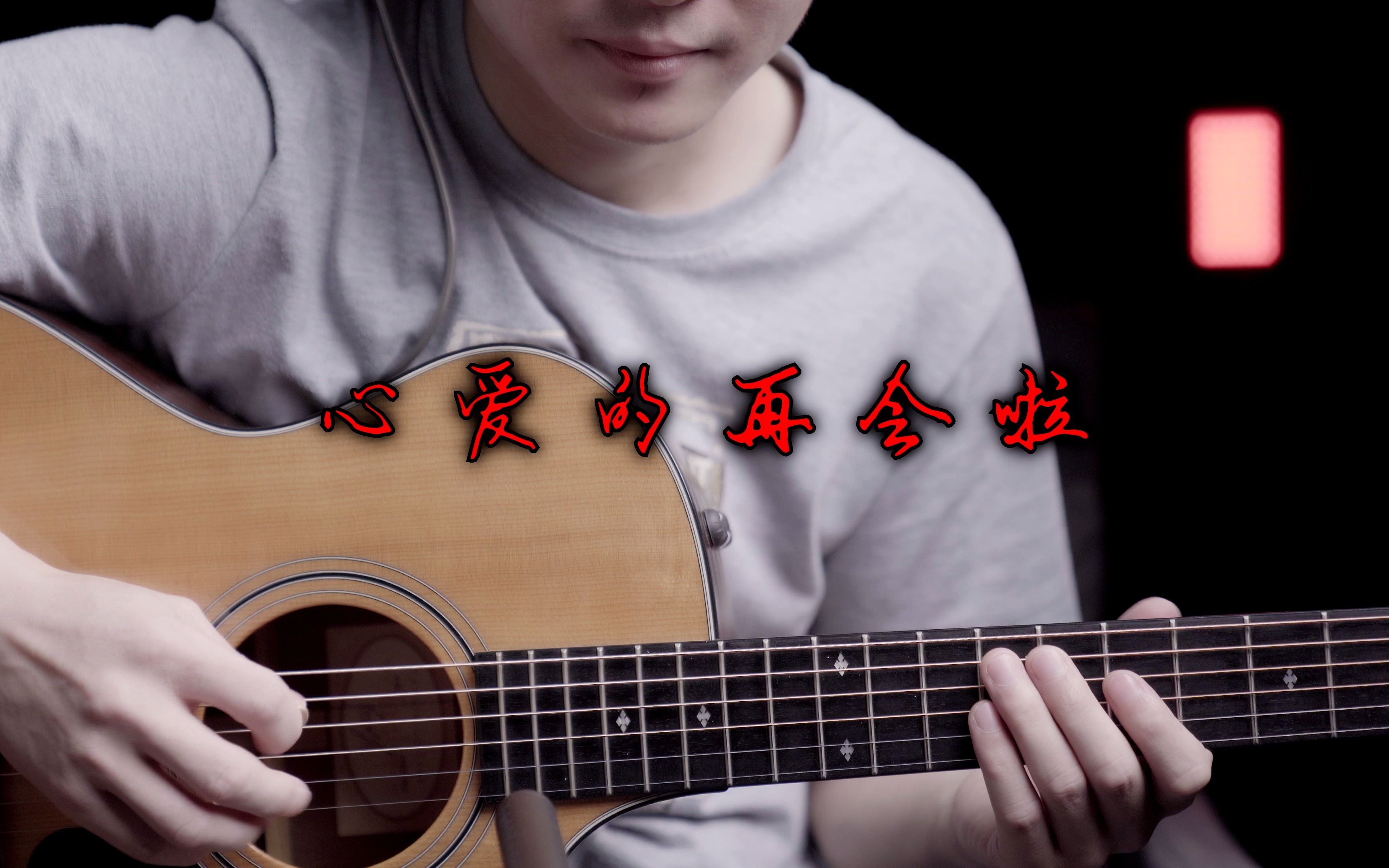 心爱的，再会啦（吉他SOLO）吉他谱(gtp谱,solo,电吉他,乐队版)_伍佰&China Blue
