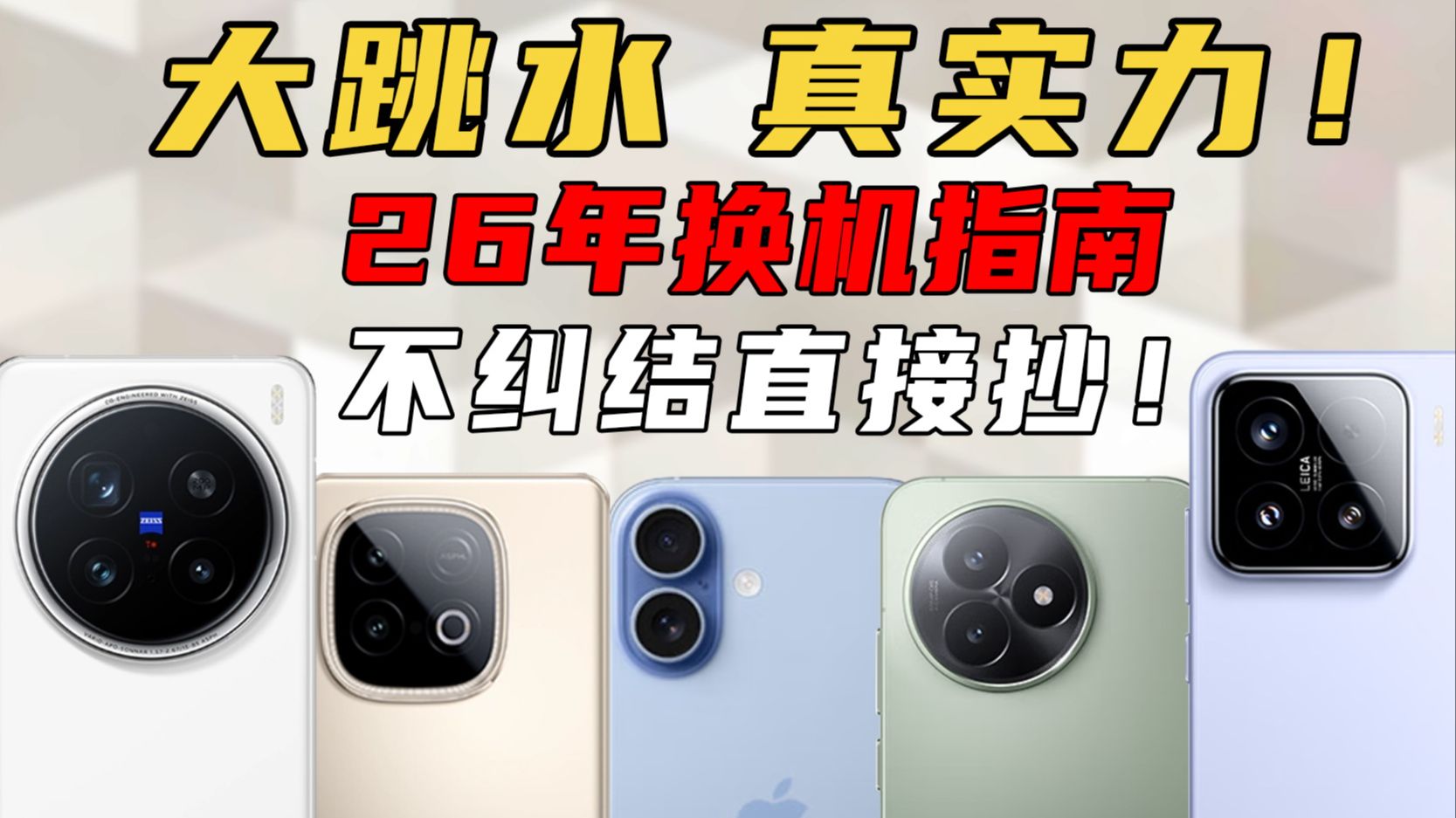 26年五大价位段“闭眼入”机型盘点！附拼多多百补开箱实测，真的香麻了~