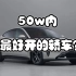 【雷军：造50w内最好开的轿车】你觉得小米SU7值不值50万？