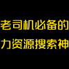 分享六个老司机必备的磁力资源搜索神器，快速找到各种学习资料