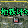 中国地铁“环线时代”：卫星图解各大城市的轨道交通闭环
