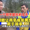 【大案纪实】引火上身案：这是一个唯一一个实现完美犯罪的刑事案件，也是迄今为止最精明绝顶的犯罪天才