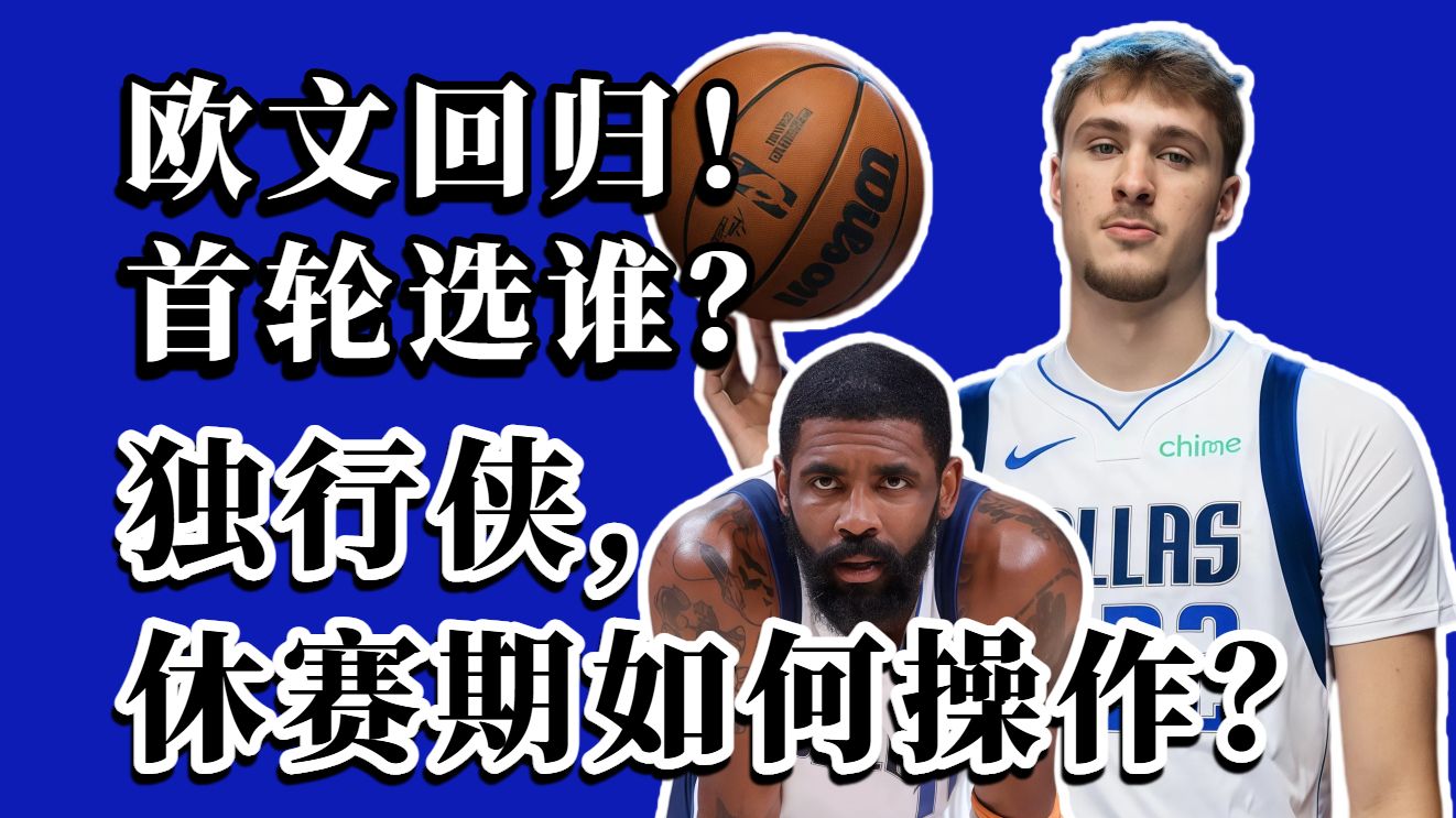 选秀很被动？独行侠首轮该选谁？他们休赛期该如何操作？