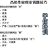 高处作业理论背题技巧，登高证背题技巧，无锡登高培训