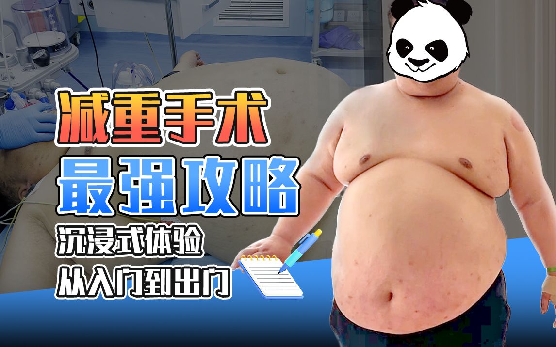 沉浸式体验减重手术全流程  黑龙江350斤男子切胃减重