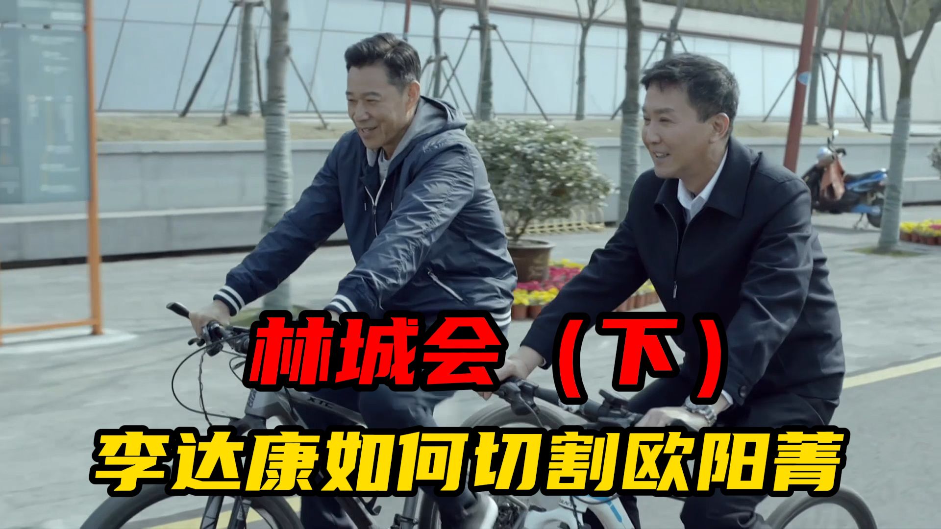 林城会（下）：李达康与欧阳菁的分居，有法律效力吗？【人民的名义18】