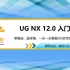 【软件教学】UG NX 12.0 入门教程精品课（管家课堂出品）