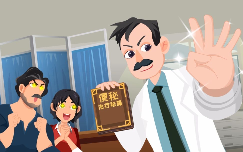 深读-便秘3：4招治便秘，屎出来了