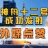 神舟十二号成功发射 外媒、多国航天局点赞中国航天成就