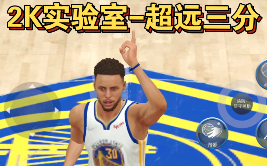 【nba2k22实验室】真实命中率模式下,库里超远三分logoshot,100个能中