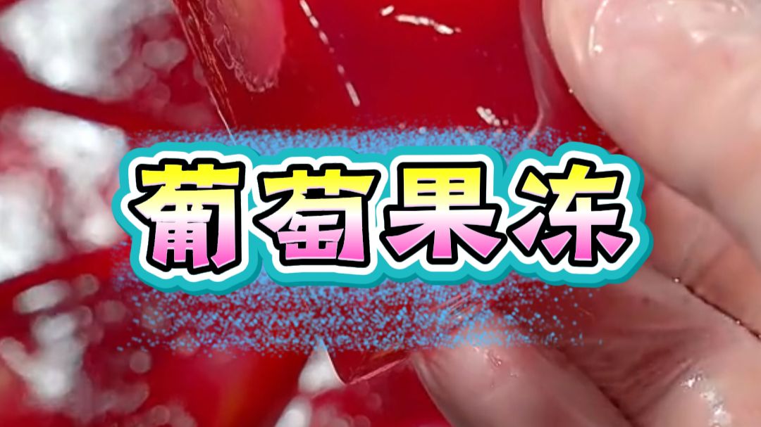 葡萄果冻