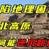 【卢克说】陕西上：深陷地理困境，陕北高原为何能逆风翻盘？