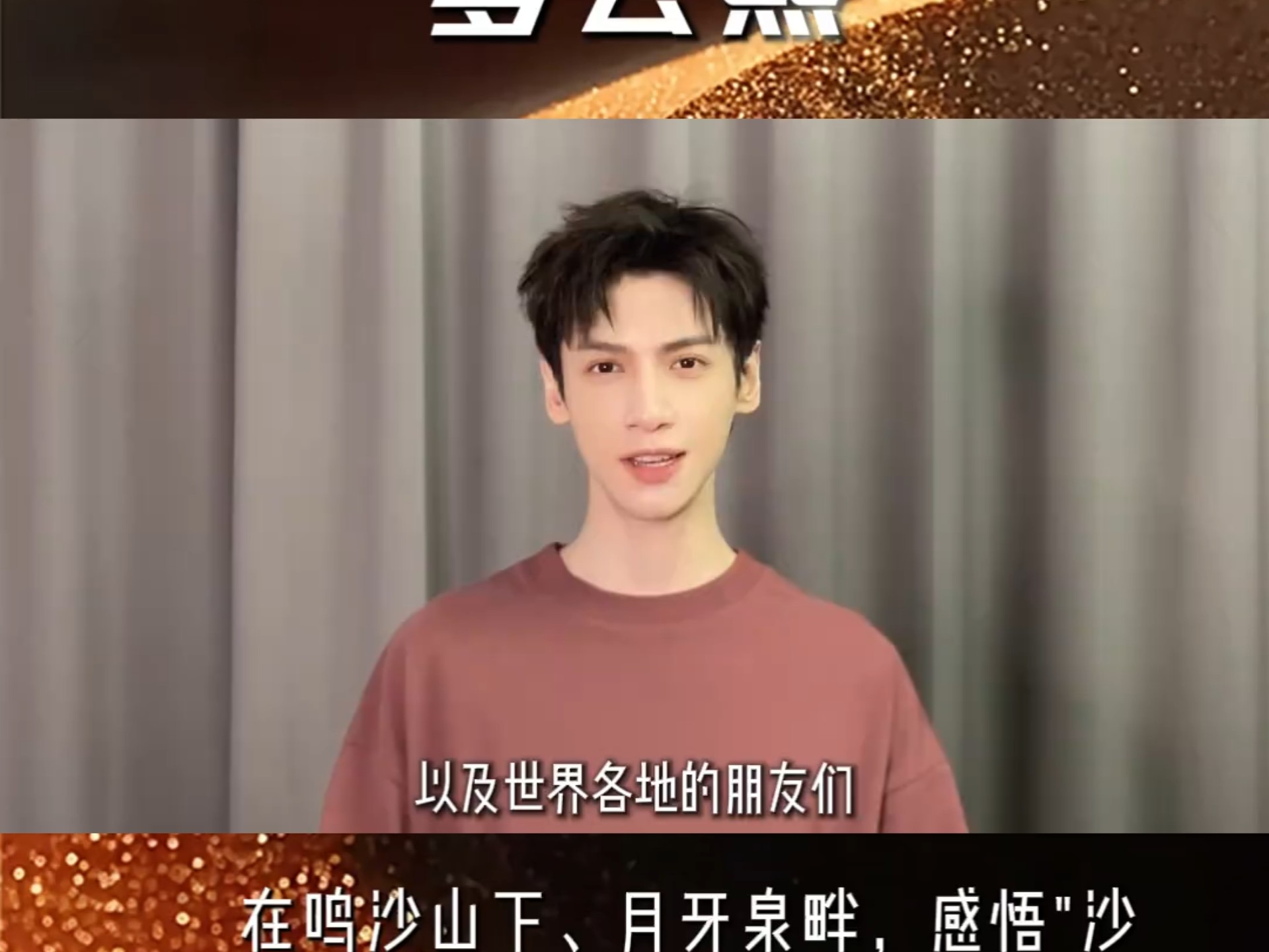 罗云熙诚邀大家共赴敦煌文化之约