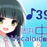 周刊VOCALOID中文排行榜♪391