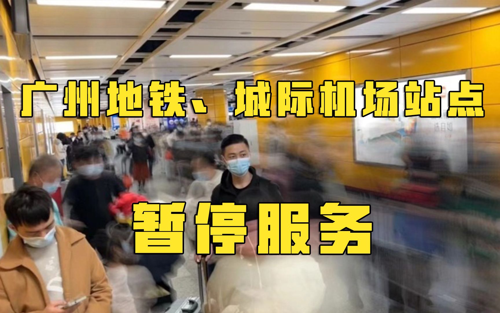 广州地铁、城际机场站点暂停服务,全市累计8个地铁站停止运营哔哩哔哩bilibili