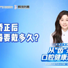 牙齿矫正后，保持器要戴多久