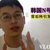韩国N号房间事件的始末，深挖原因和引发的无耻乱象