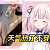 日本萝莉吐槽天气热了不穿黑丝了 现在是光腿