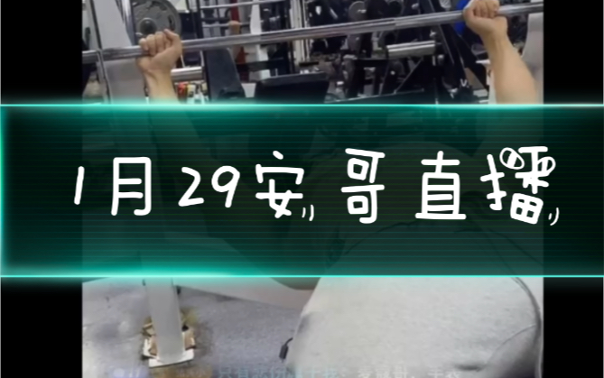 王依安直播1月29日训练,昨天还没下班,我也没看