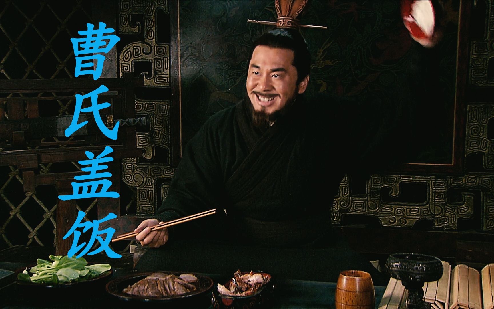 曹氏盖饭鲜美无比不可不尝