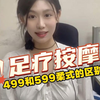 约到家足疗按摩499和599柔式的区别