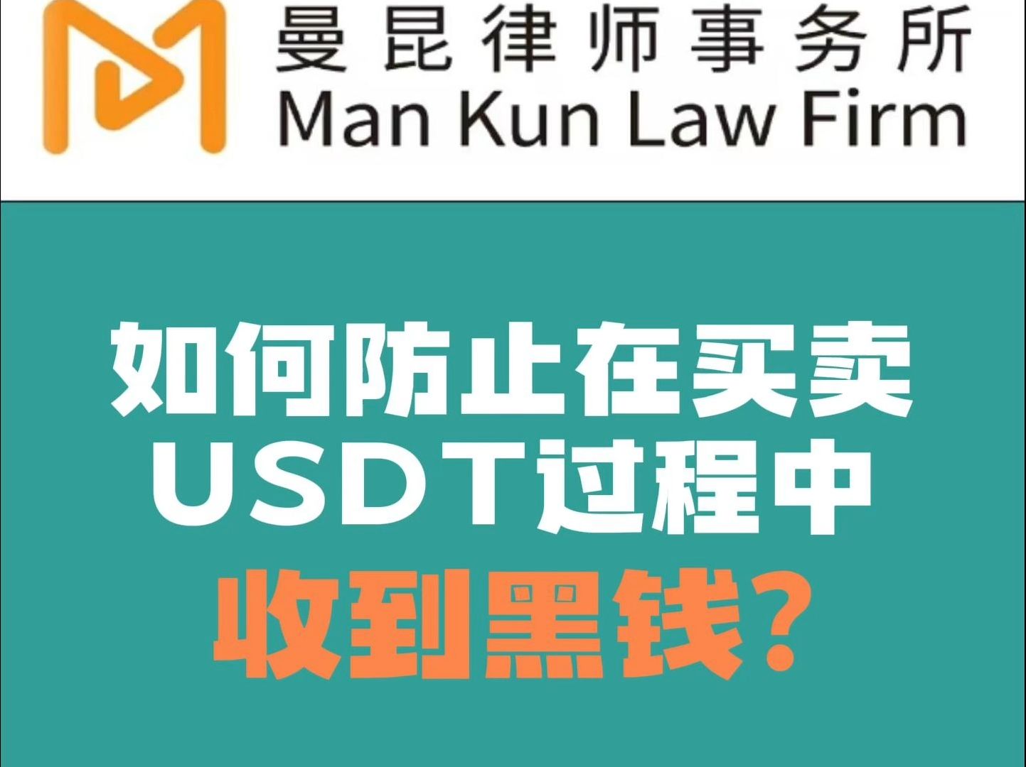 如何防止在买卖USDT过程中收到黑钱？