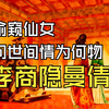偷窥仙女为哪般？李商隐扑朔迷离的一首诗《曼倩词