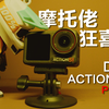 骑摩托都能拍成这样了？！大疆 Action5 Pro 摩托佬骑行深度测评