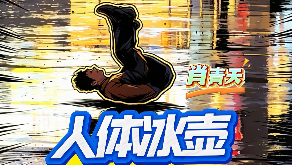 人体冰壶丝滑旋转
