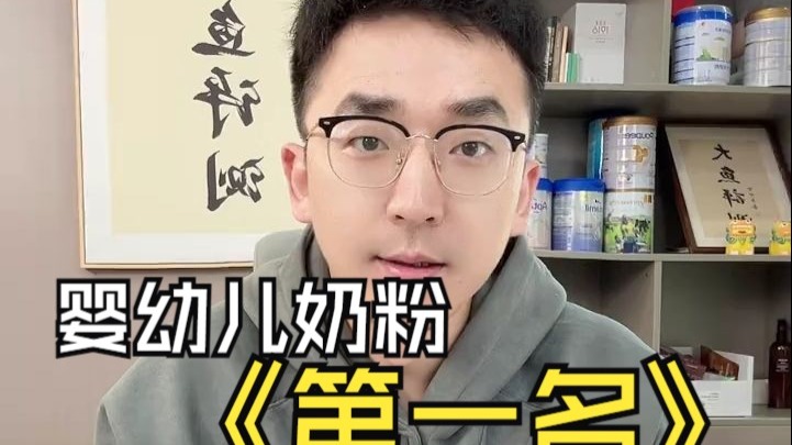 谁是婴幼儿奶粉的第一名？
