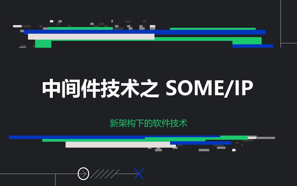 04 中间件技术之SOME/IP
