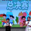 本原小学第二届校园达人秀总决赛