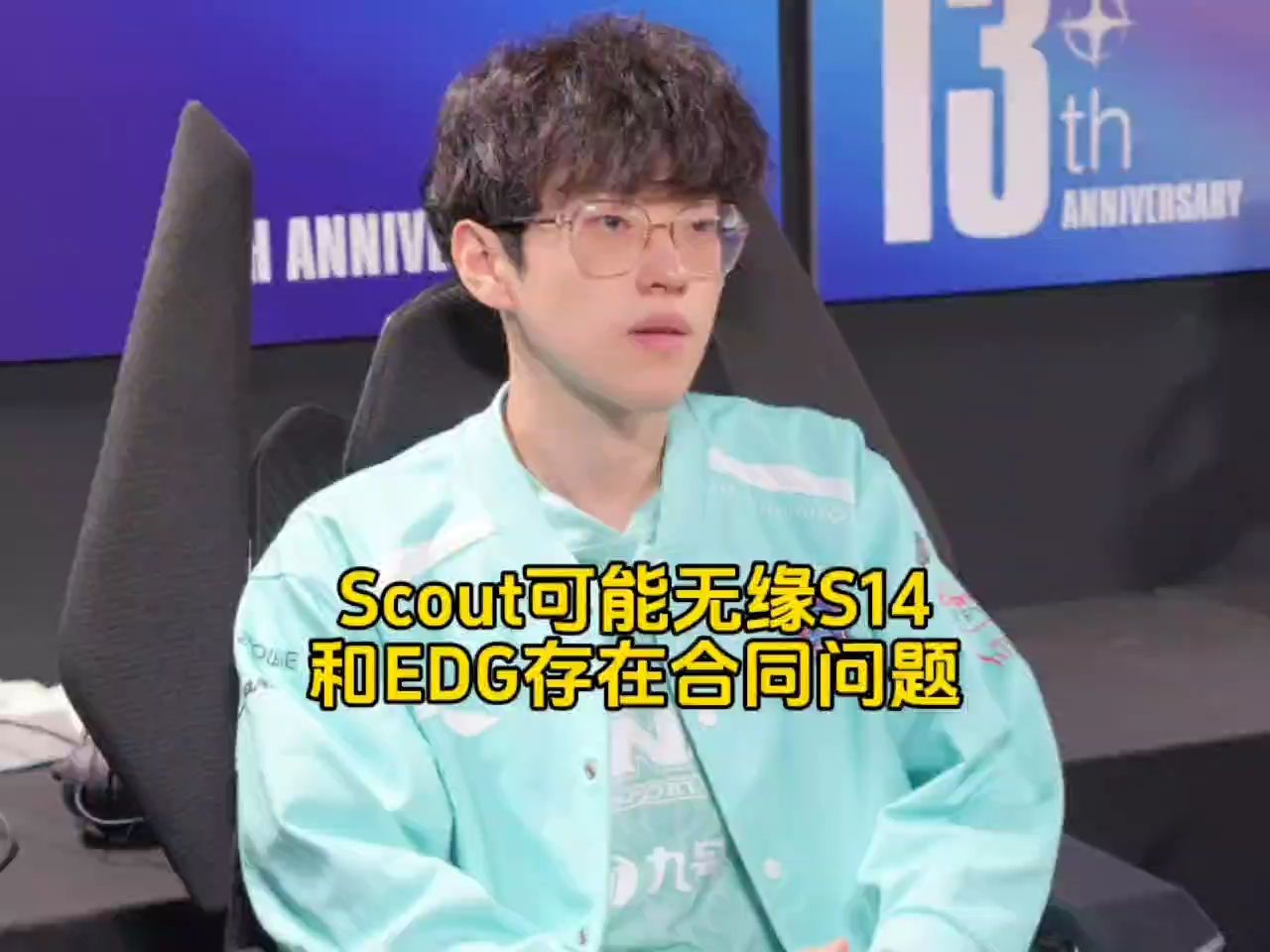 Scout可能被禁止去S14事件升级,经纪公司回应和EDG合同纠纷始末,恳求EDG为了LPL解除限制!哔哩哔哩bilibili