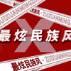 凤凰传奇 -《最炫民族风》创意动态歌词排版
