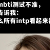 那你告诉我，为什么intp看起来都这样