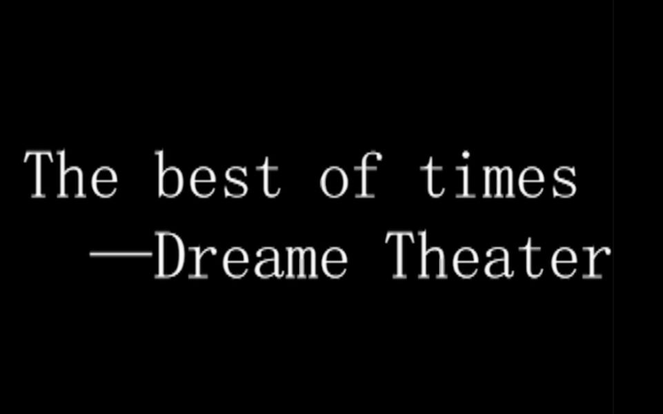 翻弹一首琴友都会的歌 The Best of Times — Dream Theater
