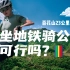 4K夏骑 | 在北京公路车还能上地铁？！23公里百花山爬坡比妙峰山难？