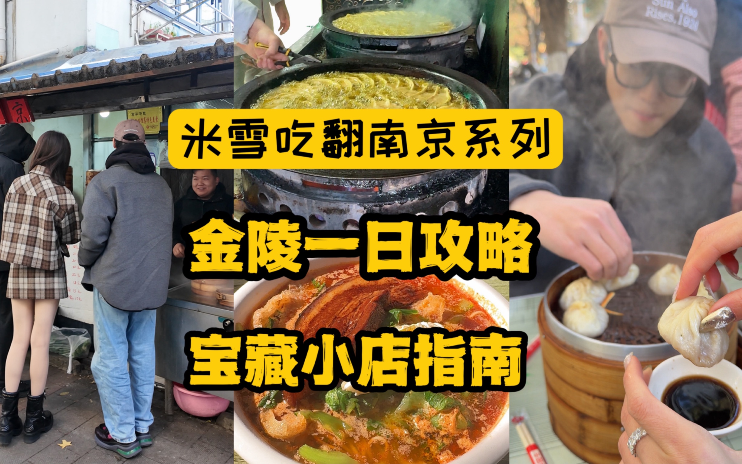 南京一日吃喝指南，一集告诉你最精华的小吃在哪里！