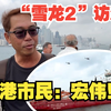 大国重器“雪龙2”号今日抵达香港！市民惊叹比想像中宏伟 【香港街访