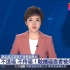 湖北武汉发现不明原因肺炎，八名造谣者被依法查处