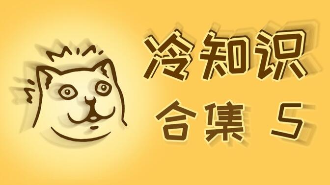 【合集5】正经的知识又增加了