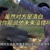 “诬告派报告”：虽然现在他是清白的，但你能说他未来没错吗