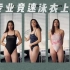 韩国美女专业竞速泳衣上身测评，身材太好！