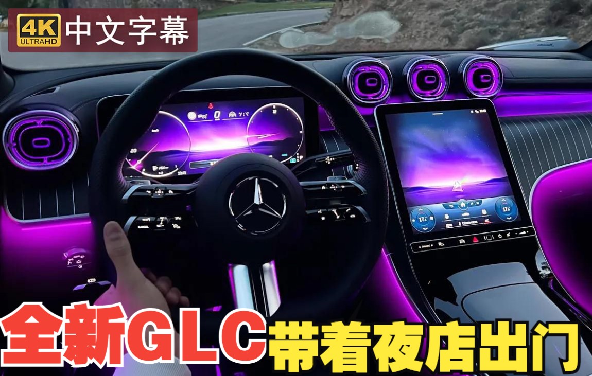 【4K第一视觉】沉浸式体验全新一代奔驰 GLC 夜间驾驶