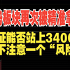 2月21日，周复盘：走势板块再次被我们精准拿捏，上证下周能否站上3400？当下需注意一个“风险