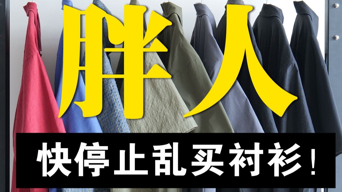 全网最全！140-200斤微胖男生短袖衬衫搭配指南！脂肪胸、肚子大、脖子粗短男生衬衫选择指南丨男生夏天短袖衬衫搭配指南丨通勤衬衫丨户外衬衫丨日系衬衫丨简约