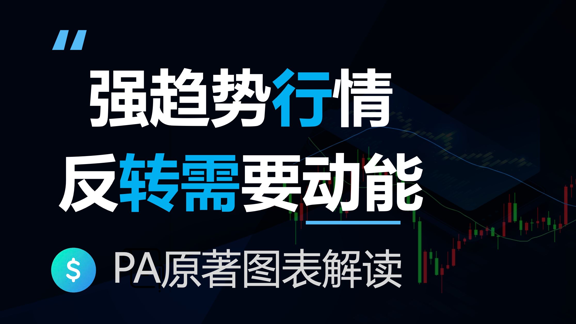 楔形和高潮反转为何总是失败，什么是交易区间趋势，价格行为学原著图表解读(4-15)