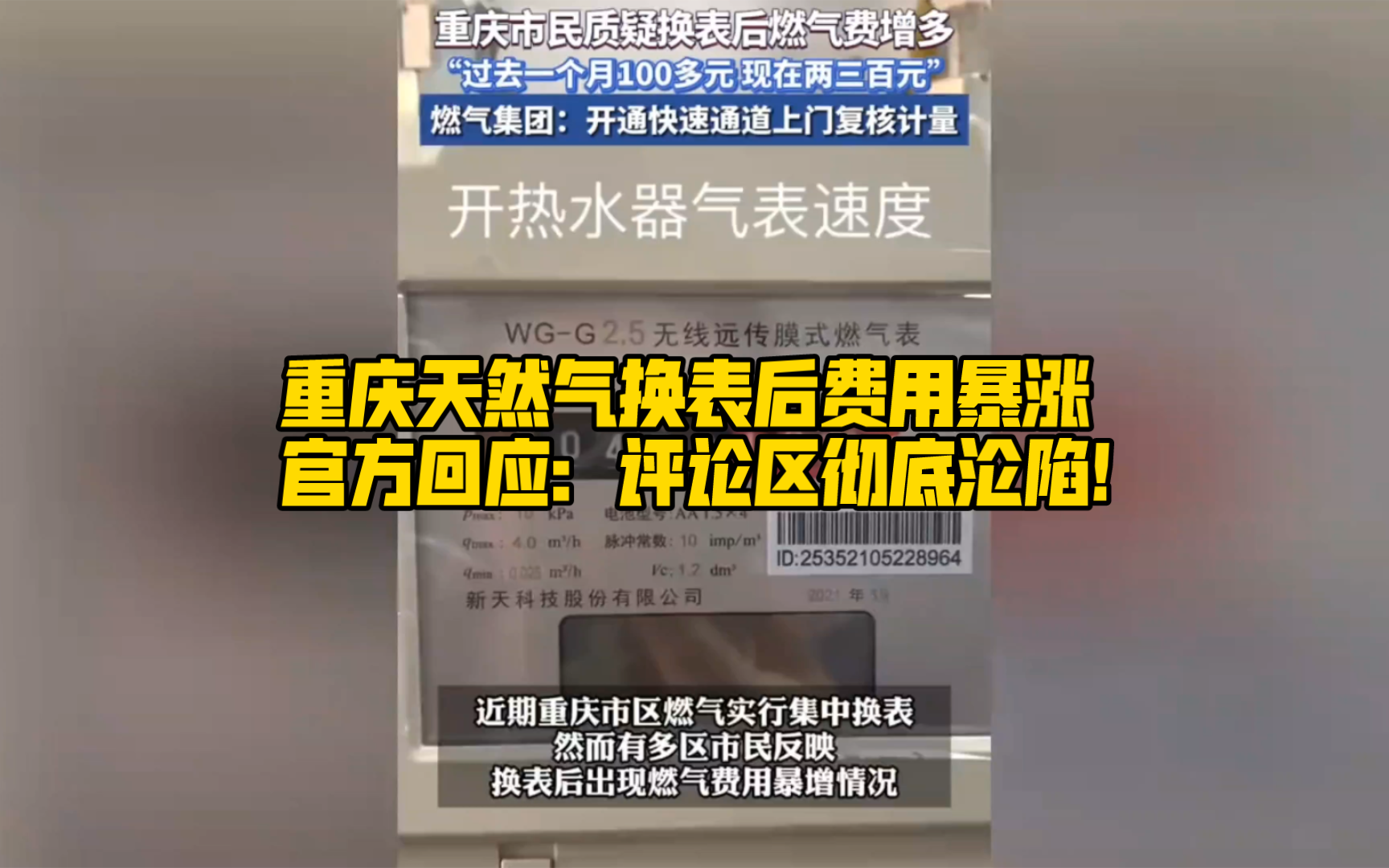 重庆天然气换表后费用暴涨,官方回应,评论区彻底沦陷!哔哩哔哩bilibili