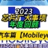 2023芯片厂大事项年度回顾：汽车篇【Mobileye】