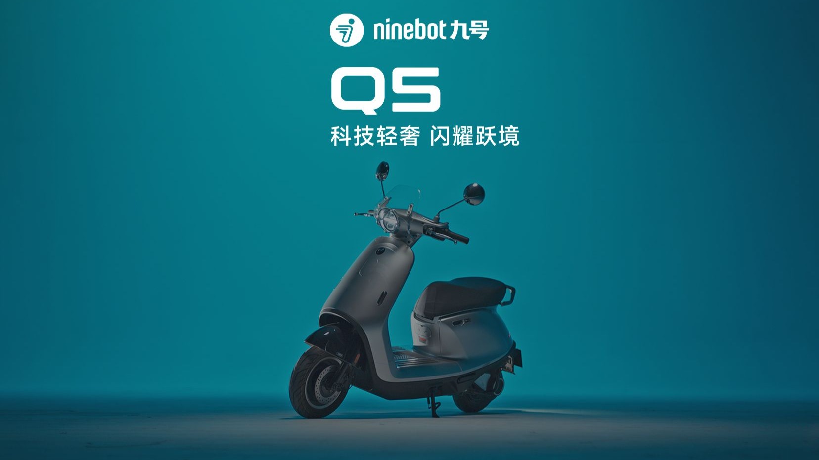 九号电动车Q5，科技悬浮美学的产物，光影浮动下尽显丝绸般细腻，轻奢格调打破传统出行工具的刻板印象！